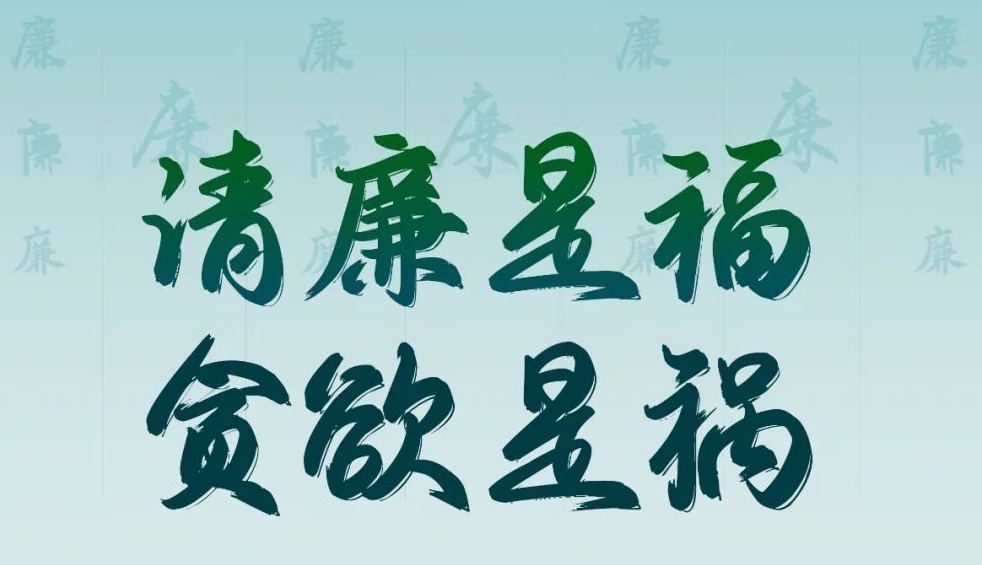 “清廉廣西建設(shè)梧州行動”廉政公益廣告展播丨優(yōu)秀海報、漫畫