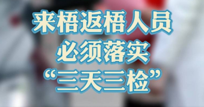 “三天三檢”，“三天三檢”！來梧返梧人員必須落實(shí)“三天三檢”