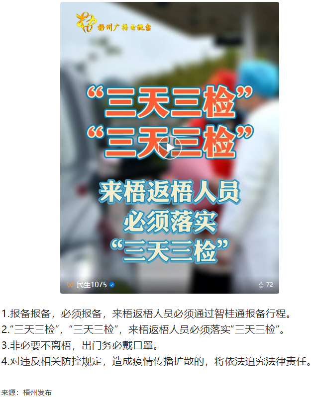 “三天三檢”，“三天三檢”！來梧返梧人員必須落實(shí)“三天三檢”.png