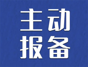 主動報備很重要，如何報備看這里