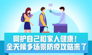 收好！全天候多場(chǎng)景防疫攻略來了
