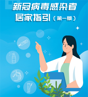 《新冠病毒感染者居家指引（第一版）》來啦，快快收藏吧！