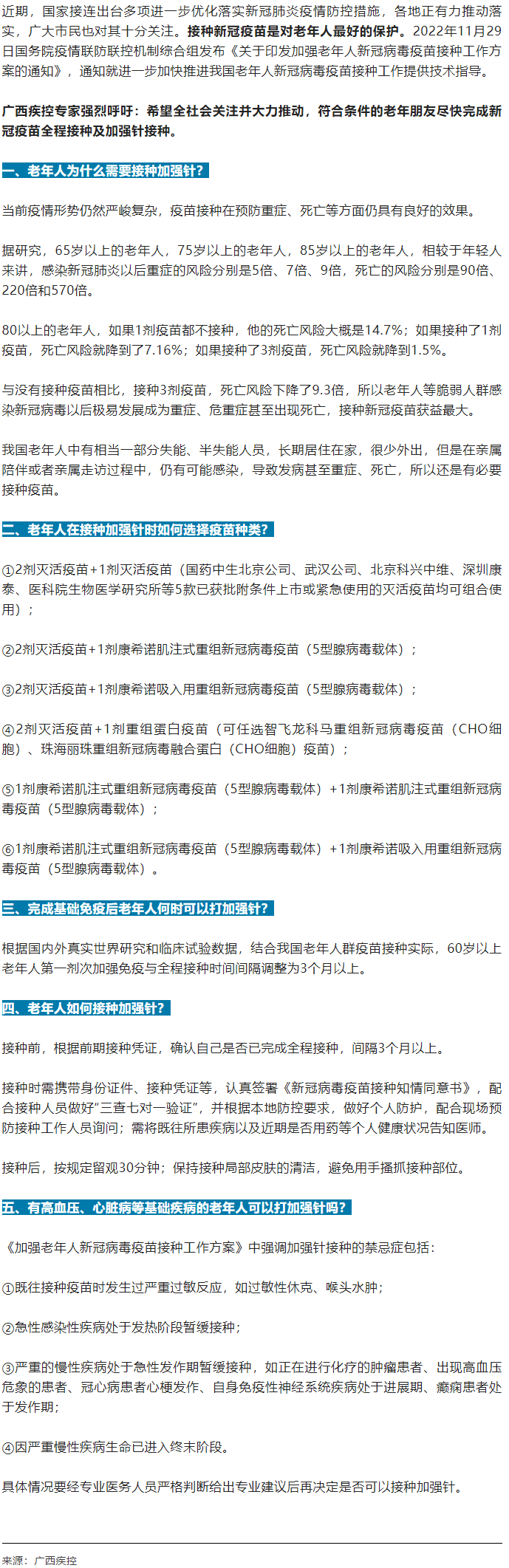 廣西疾控中心提醒：老年人盡快完成新冠病毒疫苗加強(qiáng)針的接種！.png