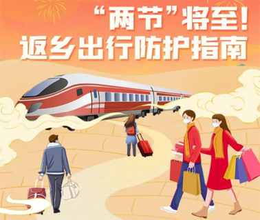 “兩節(jié)”返鄉(xiāng)出行如何做好防護(hù)？這份指南請(qǐng)收好！