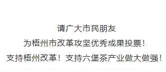 請為梧州改革工作投票！支持六堡茶產(chǎn)業(yè)做大做強！