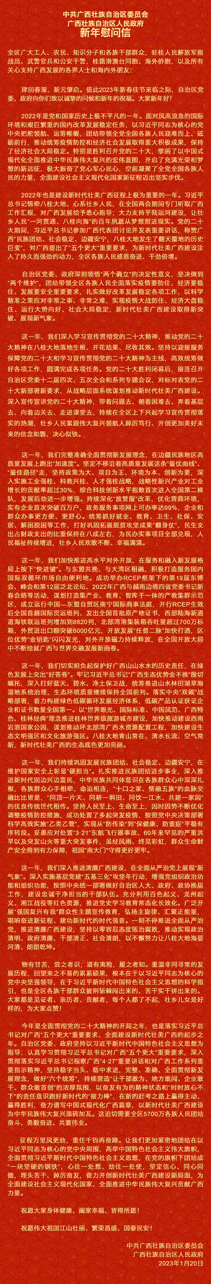 自治區(qū)黨委、自治區(qū)人民政府新年慰問信.png
