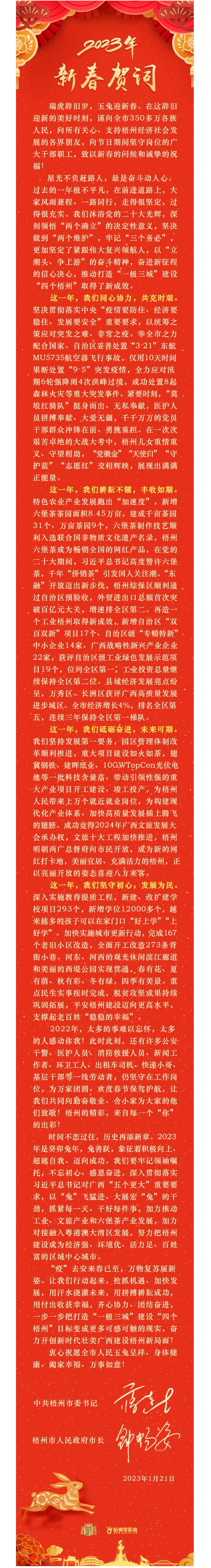 “兔”飛猛進、大展宏“兔”！蔣連生鐘暢姿致新春賀詞，祝福梧州全市人民！.png