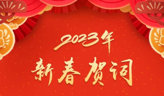 “兔”飛猛進(jìn)、大展宏“兔”！蔣連生鐘暢姿致新春賀詞，祝福梧州全市人民！