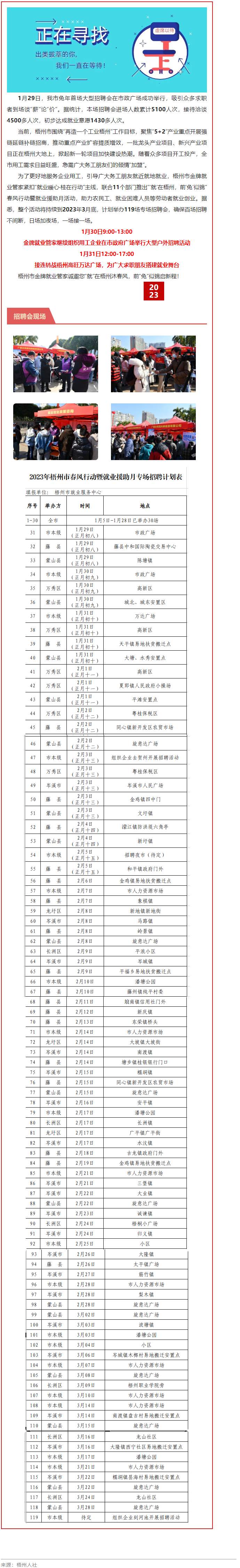 1月31日，梧州市大型戶(hù)外招聘活動(dòng)繼續(xù)進(jìn)行丨“‘就’在梧州 前‘兔’似錦”春風(fēng)行動(dòng)專(zhuān)項(xiàng)招聘會(huì)等你來(lái).png