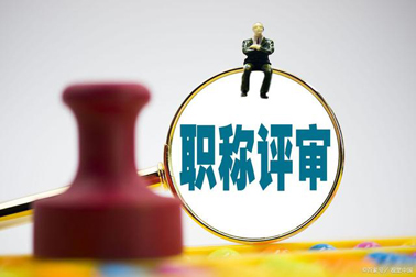 評職稱，對論文、學歷、獎項有新要求！詳情→