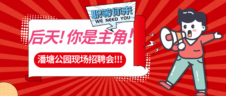 【春送崗位】好工作，不容錯過！潘塘公園招聘會7000多個崗位“職”等你來