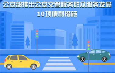 10項(xiàng)交管便利新措施！6月1日起實(shí)施