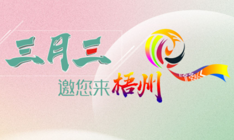 “壯族三月三”來梧州，哪些打卡地是你和親友不能錯過的？