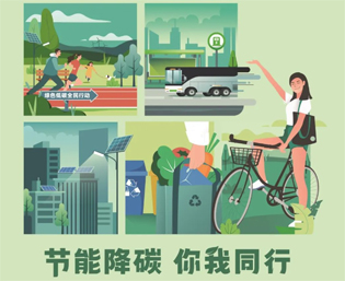2023全國節(jié)能宣傳周來啦--節(jié)能降碳，你我同行