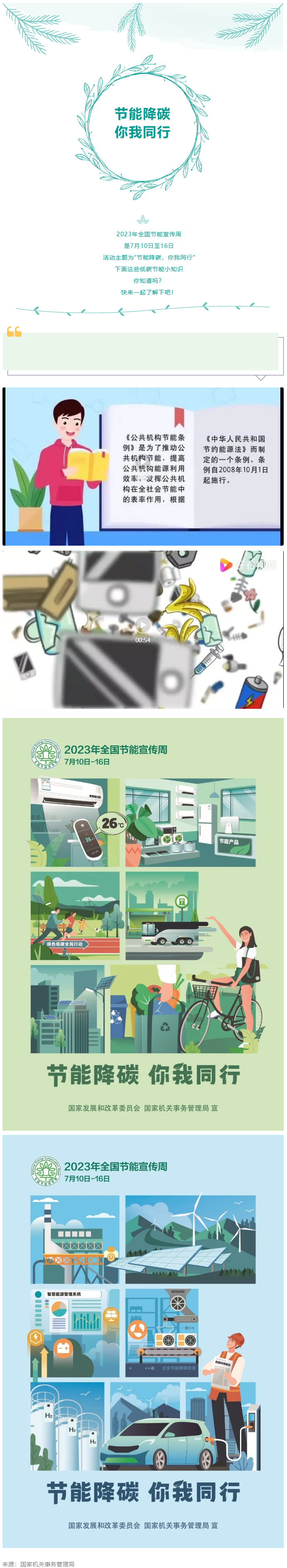 2023全國節(jié)能宣傳周來啦--節(jié)能降碳，你我同行.png
