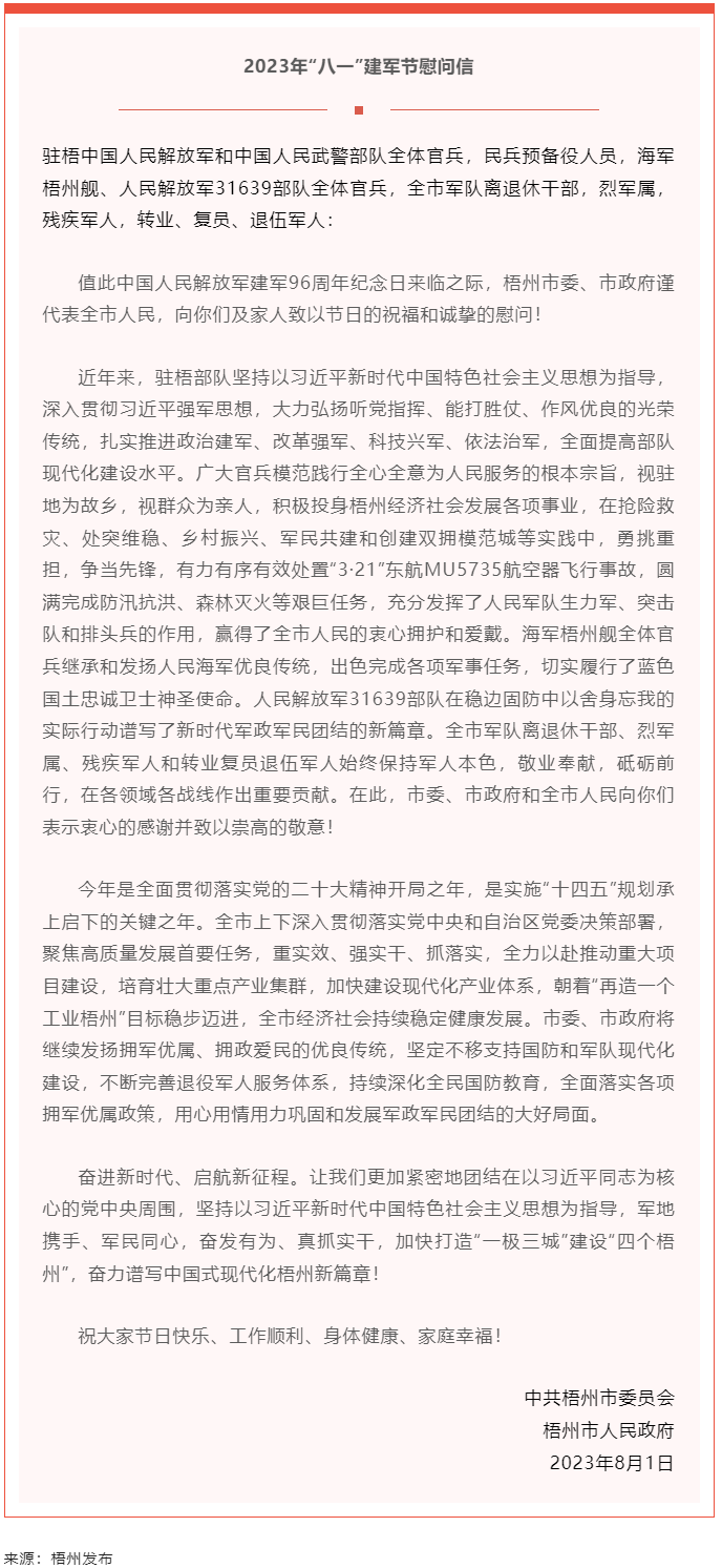 今天，建軍節(jié)丨梧州市委、市政府向你們發(fā)出慰問信.png