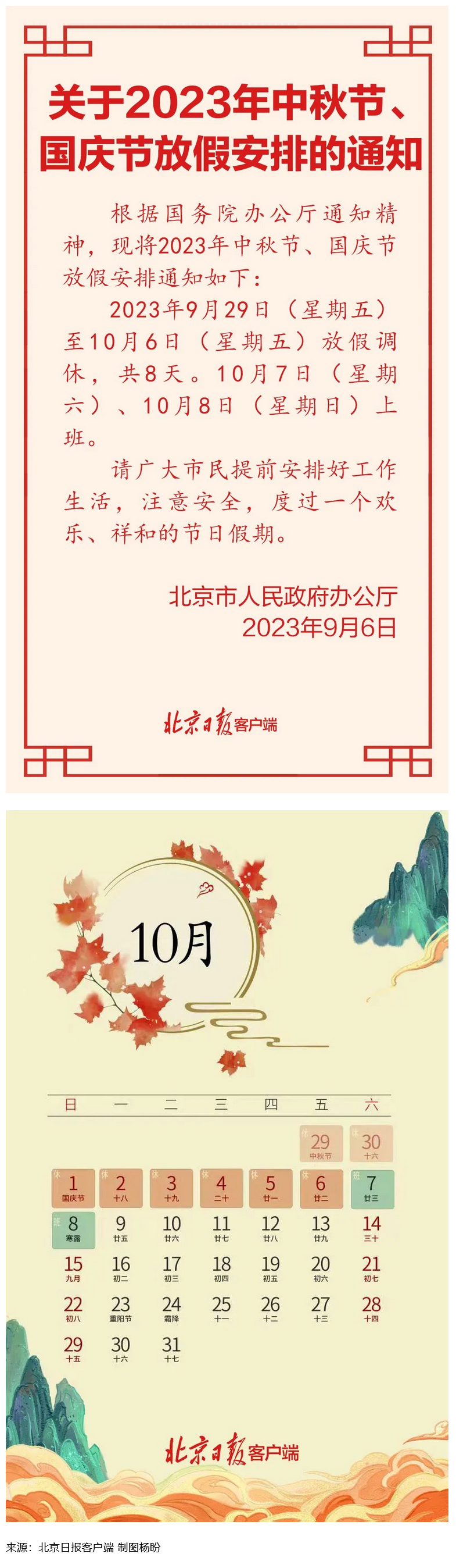 Screenshot 2023-09-06 at 22-55-27 連休8天！北京中秋、國慶放假安排來了.png