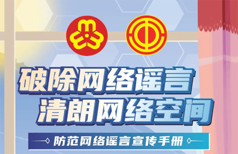 網(wǎng)絡(luò)安全宣傳周丨如何破除網(wǎng)絡(luò)謠言？一起看漫畫學(xué)知識
