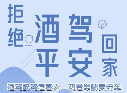 酒駕醉駕危害大，勸君舉杯莫開(kāi)車