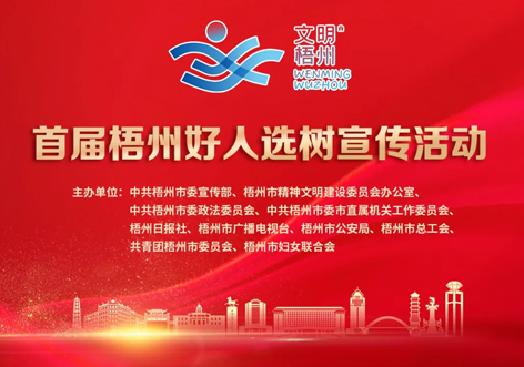 發(fā)掘凡人善舉，點(diǎn)亮文明之光！首屆“梧州好人”選樹宣傳活動(dòng)啟動(dòng)