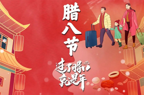 臘八節(jié)來啦！過了臘八就是年！