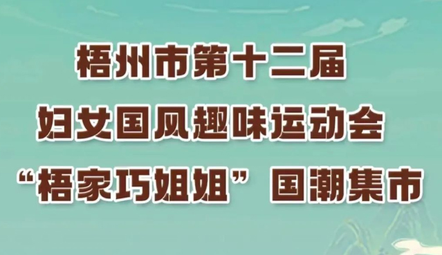 等你來參加!梧州市第十二屆婦女國(guó)風(fēng)趣味運(yùn)動(dòng)會(huì)國(guó)潮韻律舞繼續(xù)接受報(bào)名