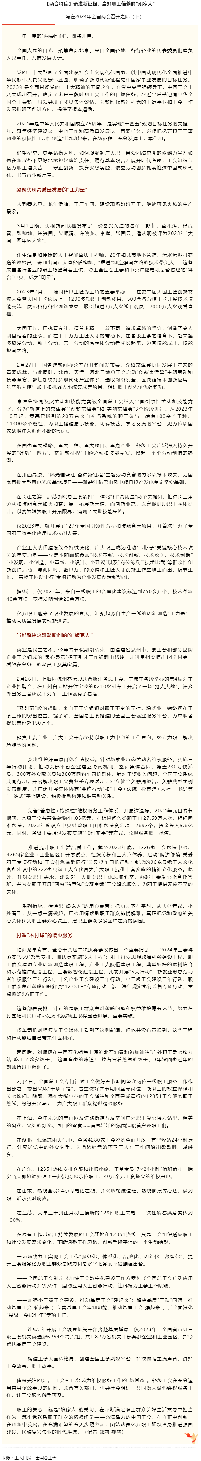 兩會(huì)特稿丨奮進(jìn)新征程，當(dāng)好職工信賴(lài)的“娘家人”.png