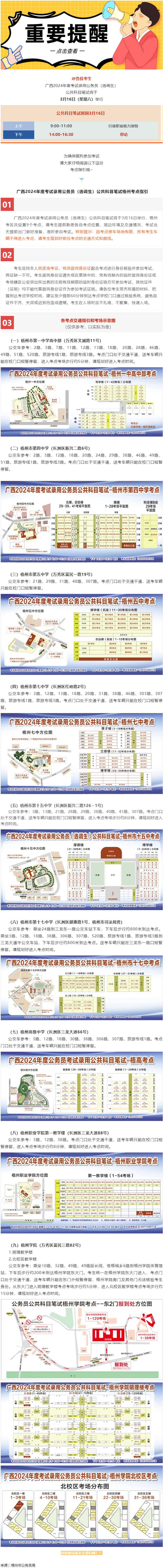 @考生 注意啦！注意啦！公務(wù)員（選調(diào)生）公共科目筆試梧州考點(diǎn)指引來了.png