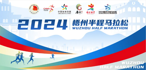 定了！中國田徑協(xié)會A1類路跑賽事認證~2024梧州半程馬拉松等你來跑
