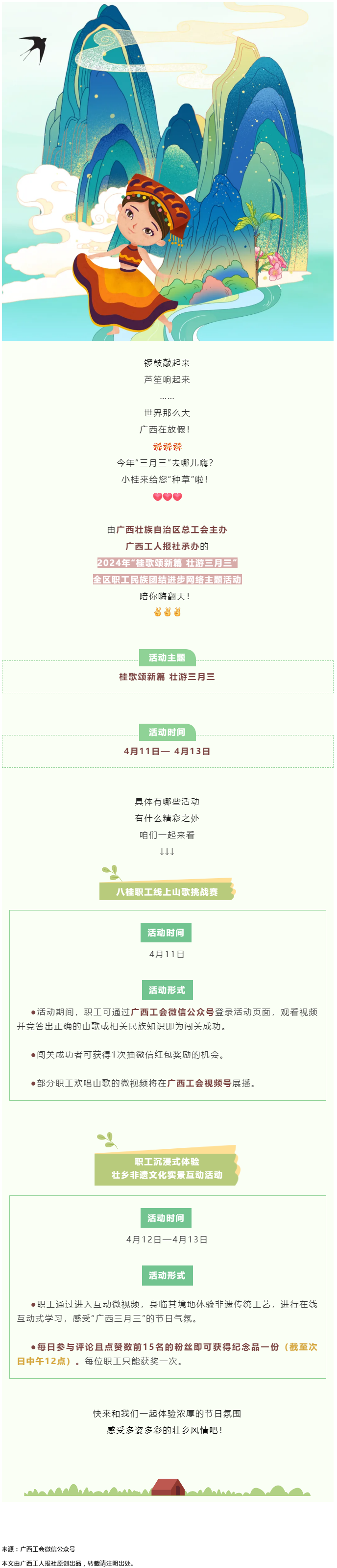@阿哥阿妹 “桂歌頌新篇 壯游三月三”全區(qū)職工民族團(tuán)結(jié)進(jìn)步網(wǎng)絡(luò)主題活動(dòng)陪你嗨翻天！.png