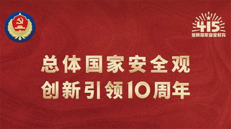 全民國(guó)家安全教育日 | 如何維護(hù)國(guó)家安全？這些知識(shí)你要知道！