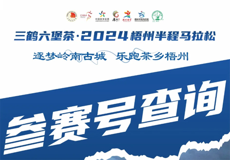 @所有跑友，三鶴六堡茶．2024梧州半程馬拉松參賽號查詢通道開啟！