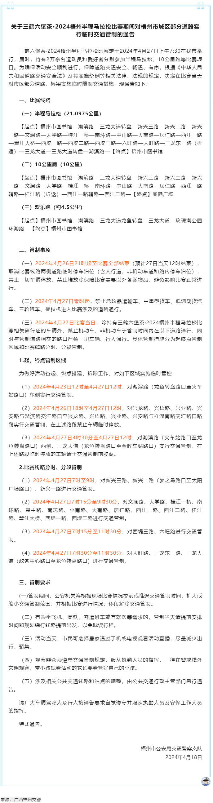 2024梧州半程馬拉松比賽期間，我市城區(qū)部分道路實(shí)行臨時(shí)交通管制.png