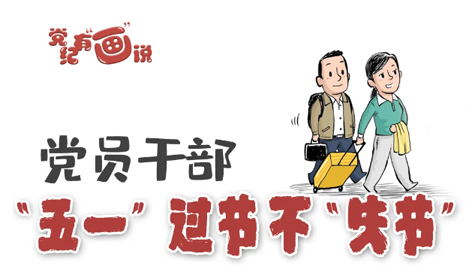 @黨員干部，“五一”過節(jié)不“失節(jié)”