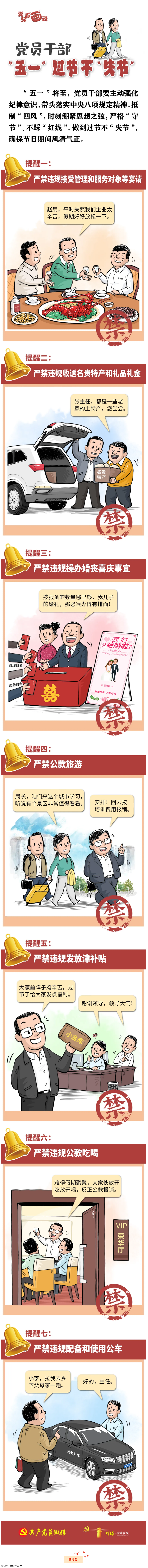 @黨員干部，“五一”過(guò)節(jié)不“失節(jié)”.png