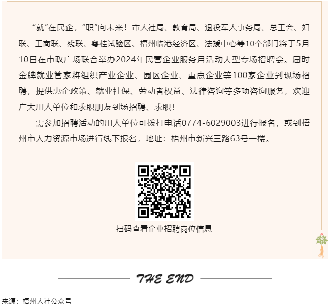 【就業(yè)梧家 職創(chuàng)未來】梧州市2024年民營企業(yè)服務(wù)月大型專場招聘會來啦！.png