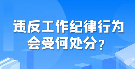 違反工作紀律行為會受何處分？