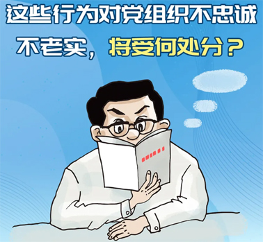【理論學(xué)習(xí)】這些行為對(duì)黨組織不忠誠(chéng)不老實(shí)，將受何處分？
