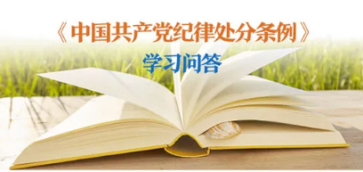紀律處分條例 學(xué)習(xí)問答丨對陽奉陰違的“兩面人”行為如何追究黨紀責(zé)任？