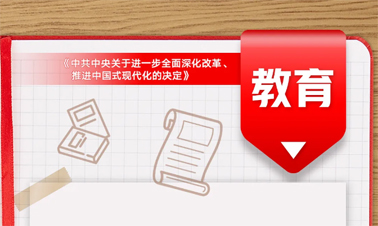 @年輕人，三中全會(huì)《決定》里的這些事與你相關(guān)!