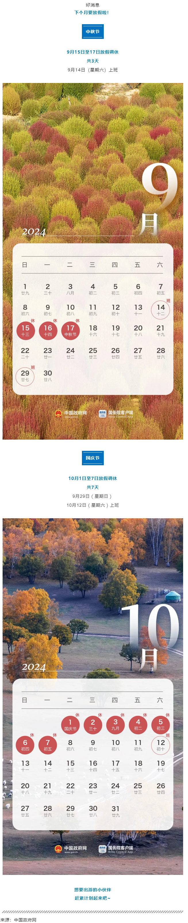 中秋、國慶放假通知來了！.png