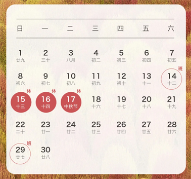 中秋、國(guó)慶放假通知來(lái)了！