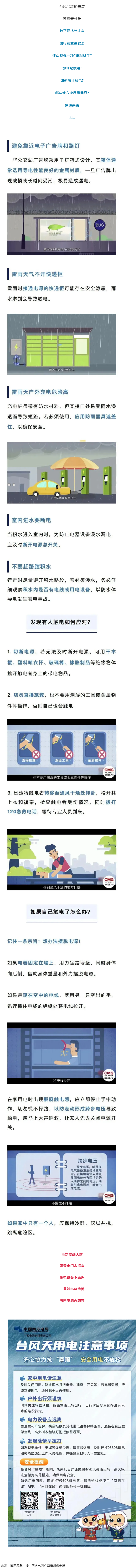 臺(tái)風(fēng)天如何防止觸電，這份安全提示請(qǐng)查收！.png