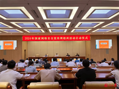 今天，2024年國(guó)家網(wǎng)絡(luò)安全宣傳周梧州活動(dòng)舉行啟動(dòng)儀式