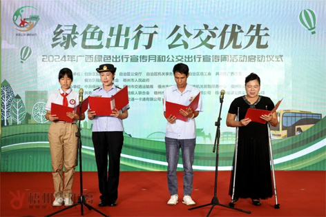 2024年廣西綠色出行宣傳月和公交出行宣傳周活動(dòng)在梧州啟動(dòng)！