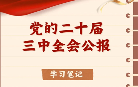 收藏！二十屆三中全會(huì)公報(bào)學(xué)習(xí)筆記