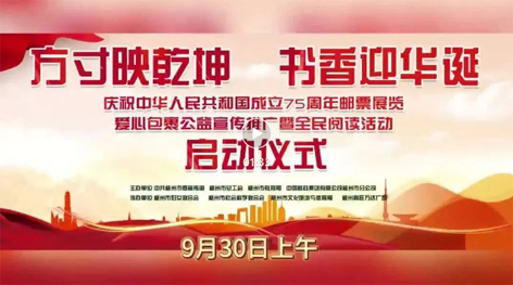 “方寸映乾坤 書香迎華誕”慶祝中華人民共和國(guó)成立75周年郵票展覽、愛心包裹公益宣傳推廣暨全民閱讀活動(dòng)啟動(dòng)