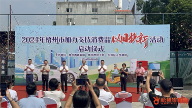 補(bǔ)貼更高、品類更多！梧州市加力支持消費(fèi)品以舊換新活動(dòng)正式啟動(dòng)