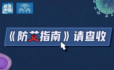【防艾科普】“社會(huì)共治，終結(jié)艾滋，共享健康”——2024年“世界艾滋病日”主題宣傳月