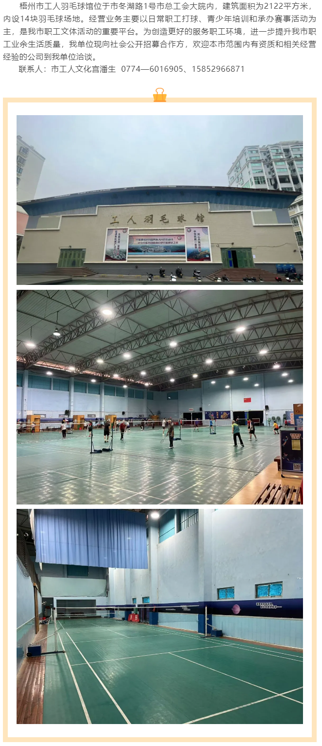 敬請關(guān)注！梧州市工人羽毛球館現(xiàn)向社會公開招募合作方.png